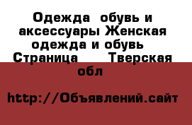 Одежда, обувь и аксессуары Женская одежда и обувь - Страница 59 . Тверская обл.